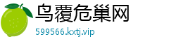 鸟覆危巢网
